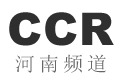 CCR河南频道